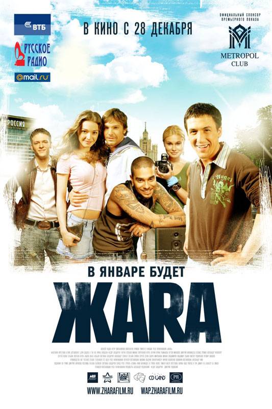 ЖАRА (2006) отзывы. Рецензии. Новости кино. Актеры фильма ЖАRА. Отзывы о фильме ЖАRА