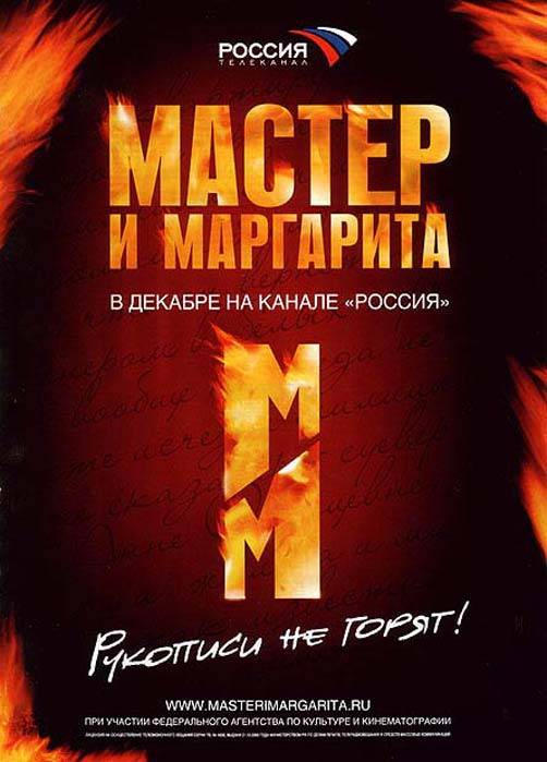 Постер к сериалу "Мастер и Маргарита"