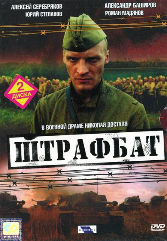 Постер к сериалу "Штрафбат"