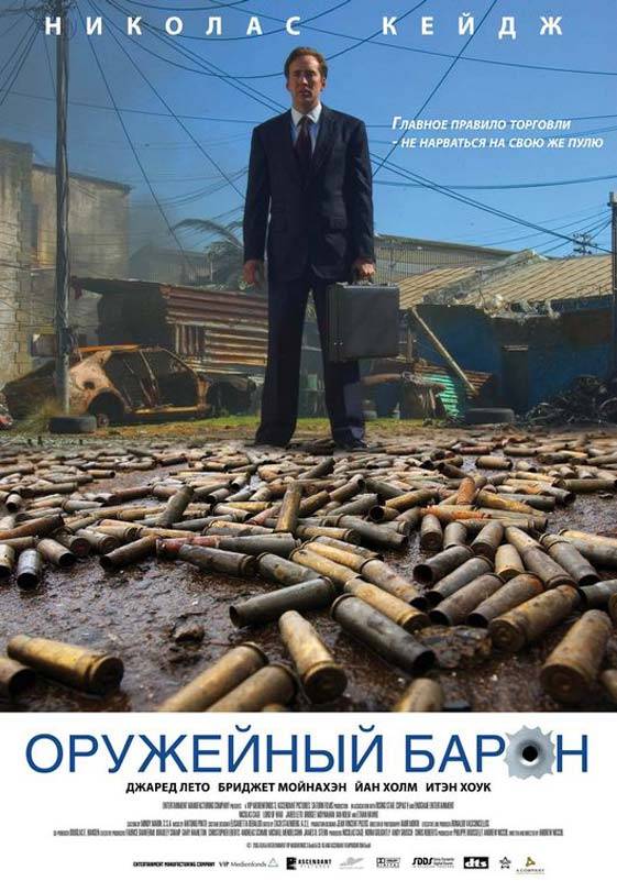 Оружейный барон / Lord of War (2005) отзывы. Рецензии. Новости кино. Актеры фильма Оружейный барон. Отзывы о фильме Оружейный барон