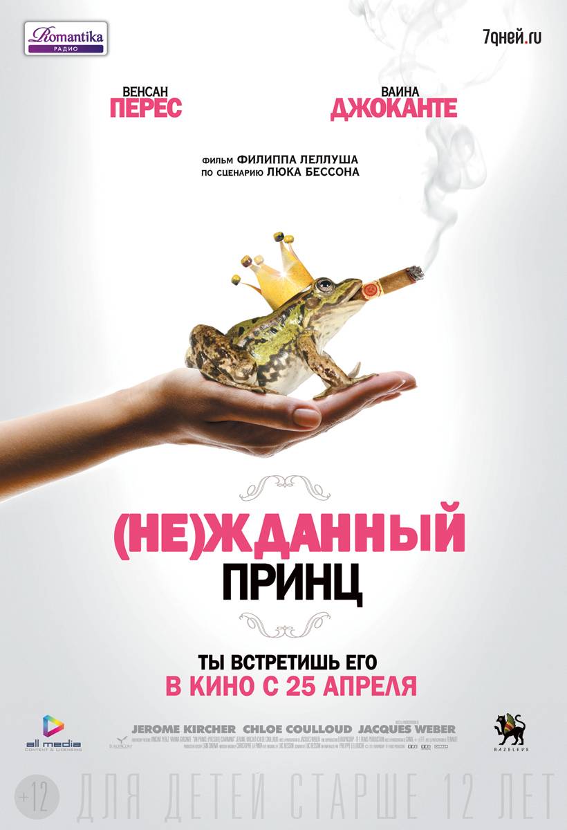 (Не)жданный принц / Un prince (presque) charmant (2013) отзывы. Рецензии. Новости кино. Актеры фильма (Не)жданный принц. Отзывы о фильме (Не)жданный принц