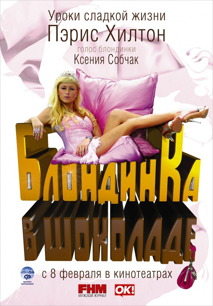 Блондинка в шоколаде / Pledge This! (2006) отзывы. Рецензии. Новости кино. Актеры фильма Блондинка в шоколаде. Отзывы о фильме Блондинка в шоколаде