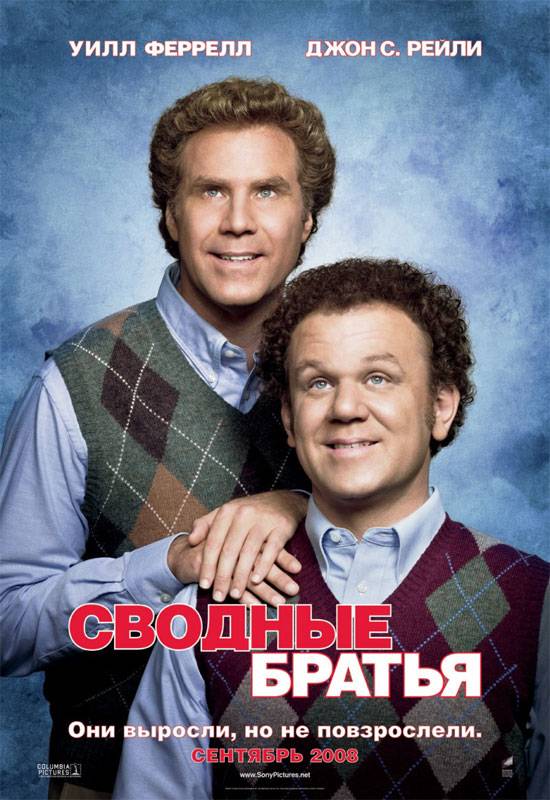 Сводные братья / Step Brothers (2008) отзывы. Рецензии. Новости кино. Актеры фильма Сводные братья. Отзывы о фильме Сводные братья