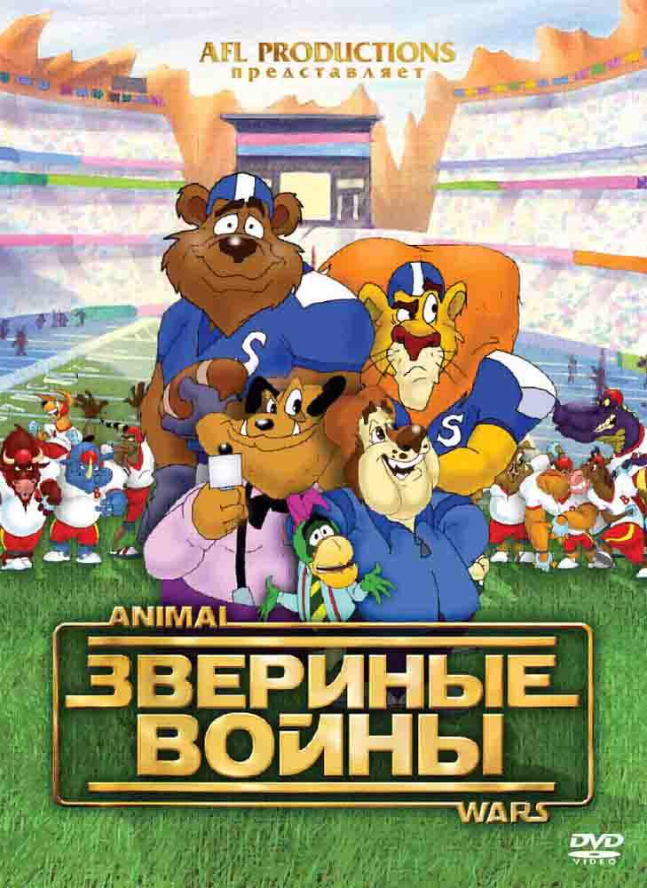 Звериные Войны (2000) отзывы. Рецензии. Новости кино. Актеры фильма Звериные Войны. Отзывы о фильме Звериные Войны