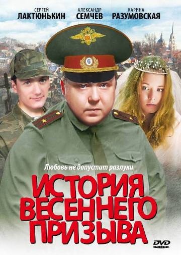 История весеннего призыва (2003) отзывы. Рецензии. Новости кино. Актеры фильма История весеннего призыва. Отзывы о фильме История весеннего призыва