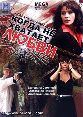 Когда не хватает любви: постер N56885