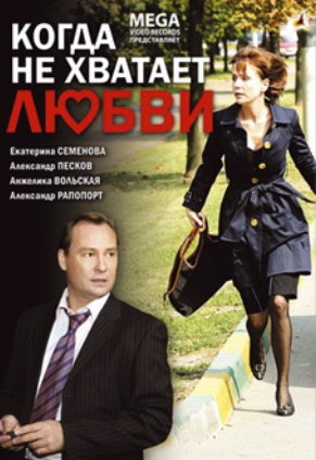 Когда не хватает любви (2008) отзывы. Рецензии. Новости кино. Актеры фильма Когда не хватает любви. Отзывы о фильме Когда не хватает любви