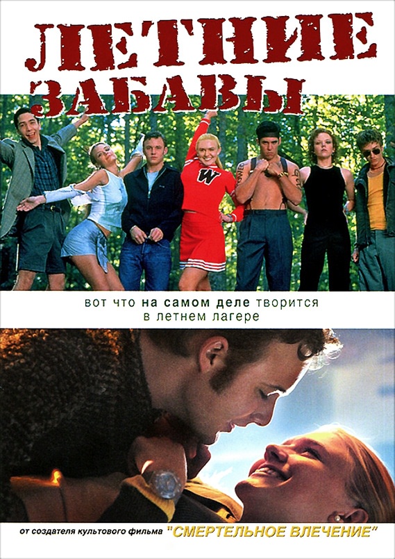 Летние забавы / Happy Campers (2001) отзывы. Рецензии. Новости кино. Актеры фильма Летние забавы. Отзывы о фильме Летние забавы