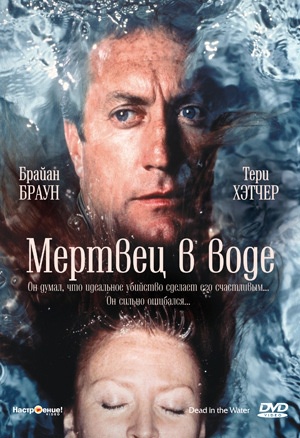 Мертвец в воде / Dead in the Water (1991) отзывы. Рецензии. Новости кино. Актеры фильма Мертвец в воде. Отзывы о фильме Мертвец в воде