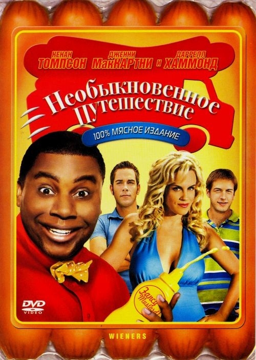 Необыкновенное путешествие / Wieners (2008) отзывы. Рецензии. Новости кино. Актеры фильма Необыкновенное путешествие. Отзывы о фильме Необыкновенное путешествие