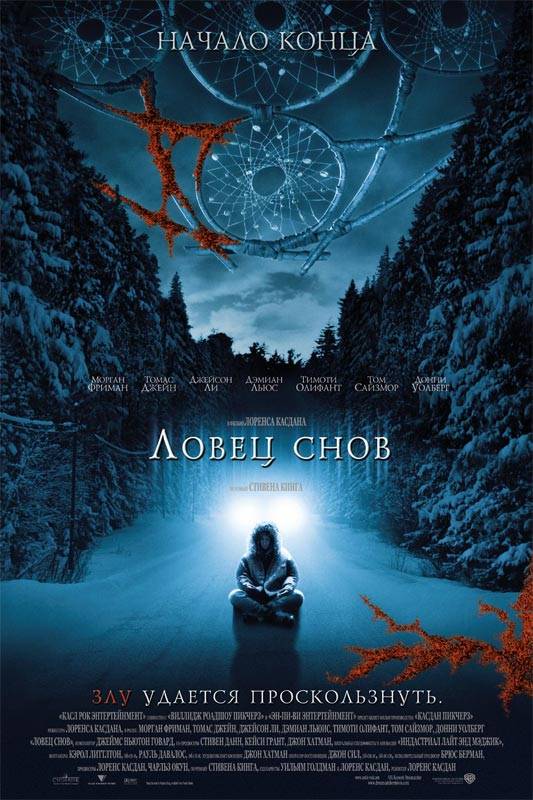 Ловец снов / Dreamcatcher (2003) отзывы. Рецензии. Новости кино. Актеры фильма Ловец снов. Отзывы о фильме Ловец снов