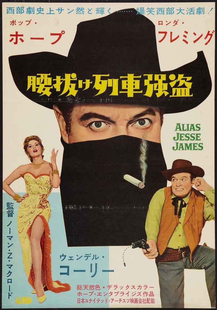 Псевдоним - Джесси Джеймс / Alias Jesse James (1959) отзывы. Рецензии. Новости кино. Актеры фильма Псевдоним - Джесси Джеймс. Отзывы о фильме Псевдоним - Джесси Джеймс