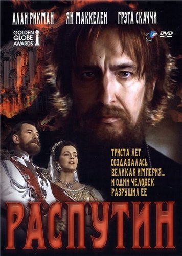 Распутин / Rasputin (1996) отзывы. Рецензии. Новости кино. Актеры фильма Распутин. Отзывы о фильме Распутин