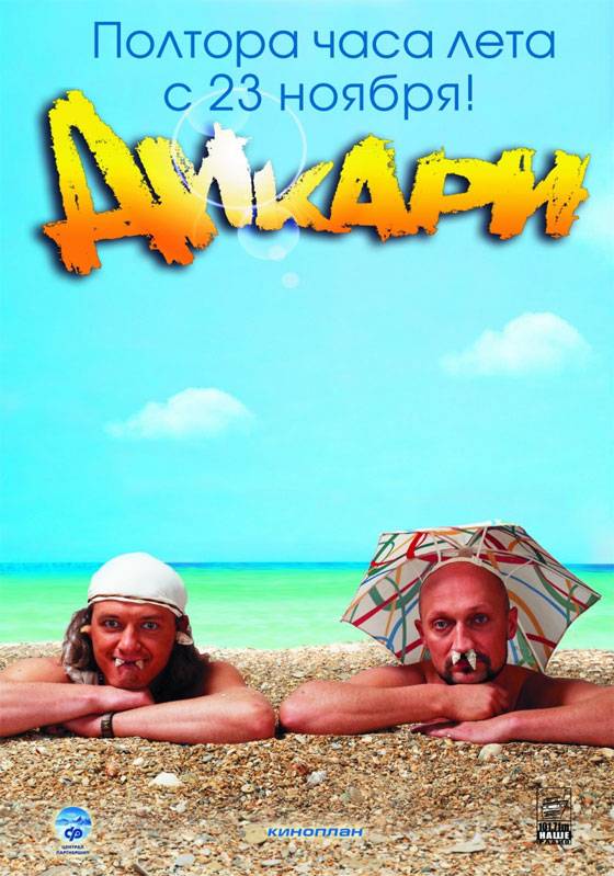 Дикари (2006) отзывы. Рецензии. Новости кино. Актеры фильма Дикари. Отзывы о фильме Дикари