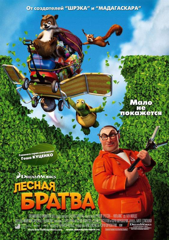 Лесная братва: постер N4679