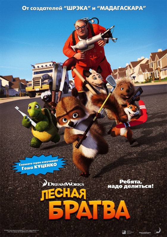 Лесная братва / Over the Hedge (2006) отзывы. Рецензии. Новости кино. Актеры фильма Лесная братва. Отзывы о фильме Лесная братва