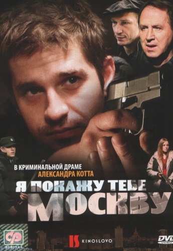 Я покажу тебе Москву (2009) отзывы. Рецензии. Новости кино. Актеры фильма Я покажу тебе Москву. Отзывы о фильме Я покажу тебе Москву