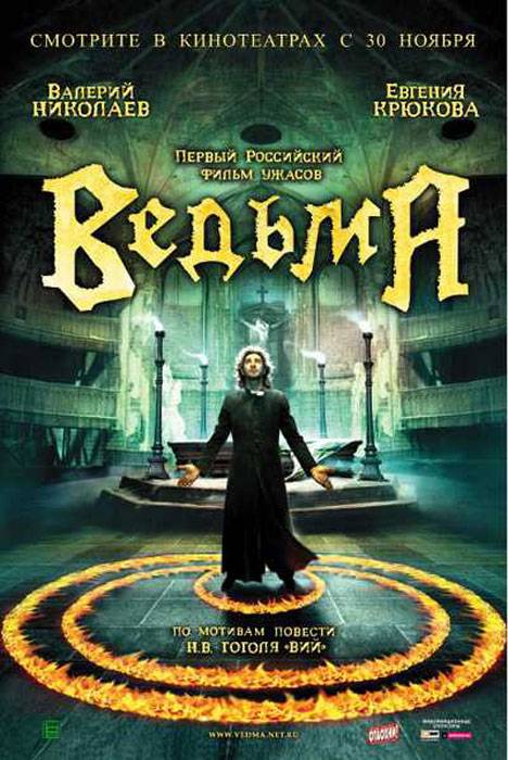 Ведьма (2006) отзывы. Рецензии. Новости кино. Актеры фильма Ведьма. Отзывы о фильме Ведьма