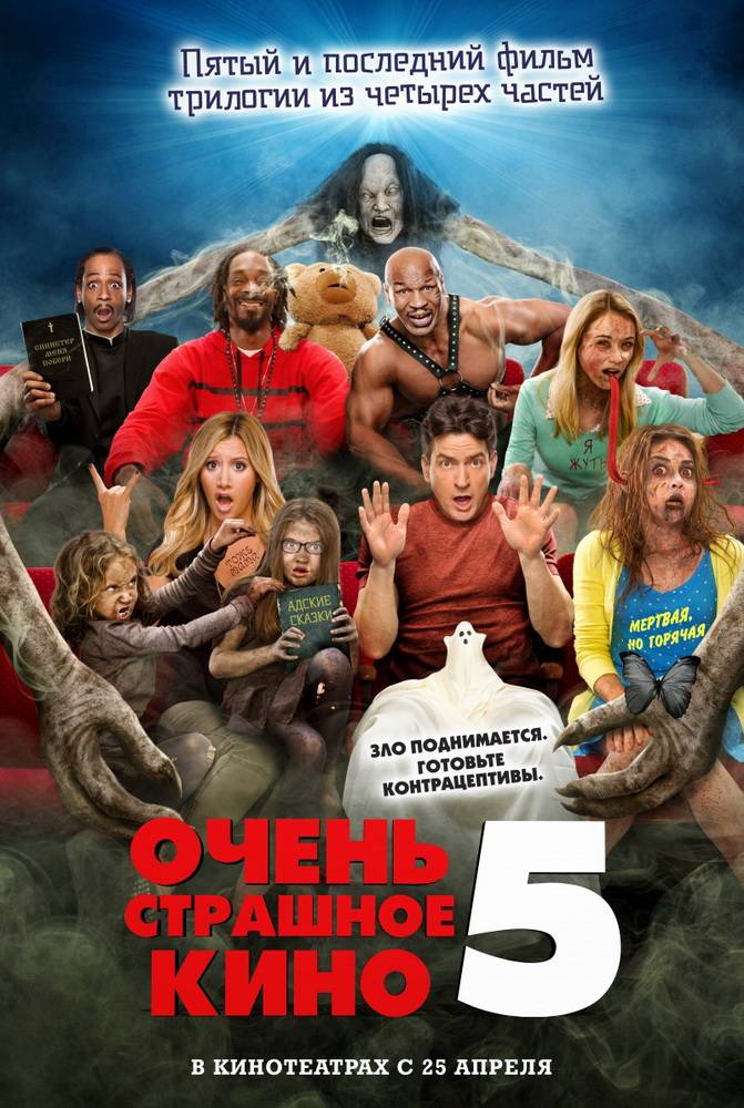 Очень страшное кино 5 / Scary Movie 5 (2013) отзывы. Рецензии. Новости кино. Актеры фильма Очень страшное кино 5. Отзывы о фильме Очень страшное кино 5