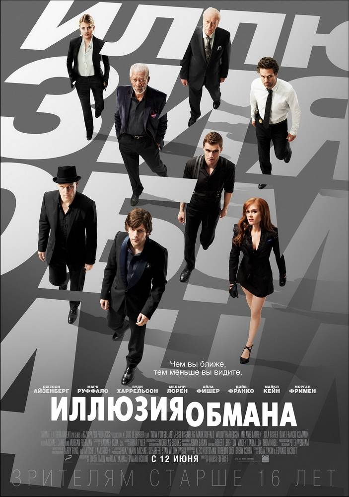 Иллюзия обмана / Now You See Me (2013) отзывы. Рецензии. Новости кино. Актеры фильма Иллюзия обмана. Отзывы о фильме Иллюзия обмана