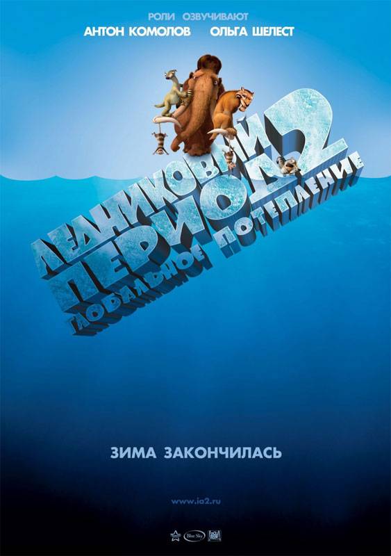 Ледниковый период 2: Глобальное потепление / Ice Age: The Meltdown (2006) отзывы. Рецензии. Новости кино. Актеры фильма Ледниковый период 2: Глобальное потепление. Отзывы о фильме Ледниковый период 2: Глобальное потепление