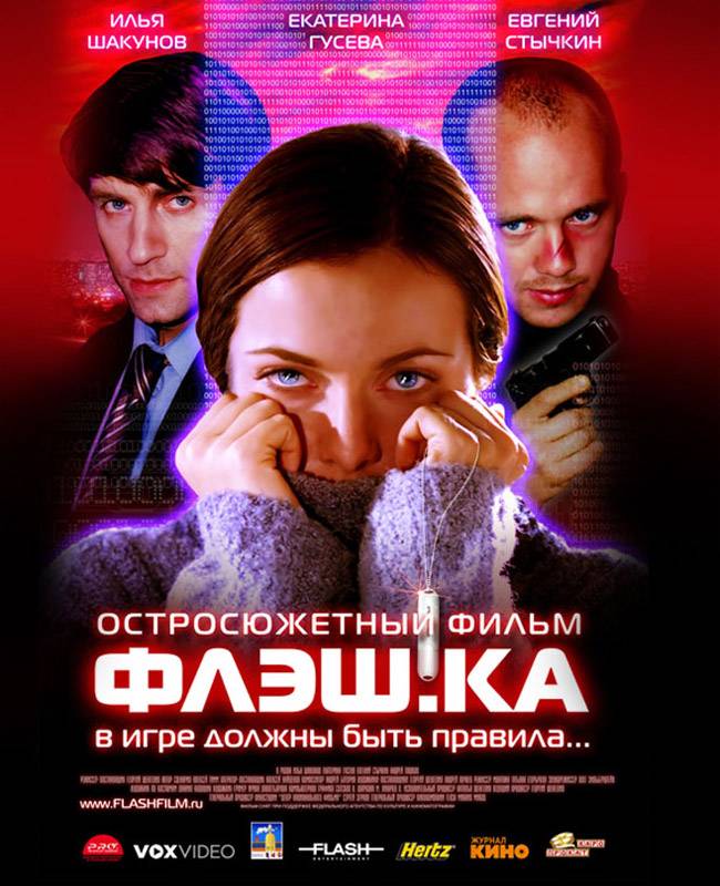 Флэш.ка (2006) отзывы. Рецензии. Новости кино. Актеры фильма Флэш.ка. Отзывы о фильме Флэш.ка