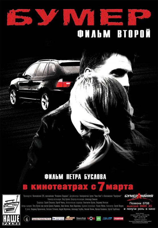 Бумер: Фильм второй (2006) отзывы. Рецензии. Новости кино. Актеры фильма Бумер: Фильм второй. Отзывы о фильме Бумер: Фильм второй