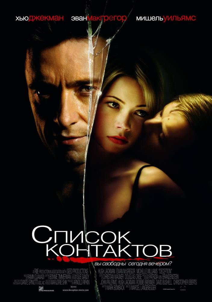 Список контактов / Deception (2008) отзывы. Рецензии. Новости кино. Актеры фильма Список контактов. Отзывы о фильме Список контактов