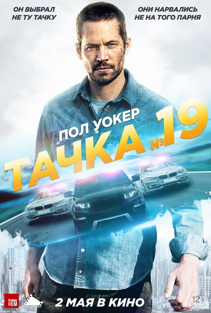 Тачка №19 / Vehicle 19 (2013) отзывы. Рецензии. Новости кино. Актеры фильма Тачка №19. Отзывы о фильме Тачка №19