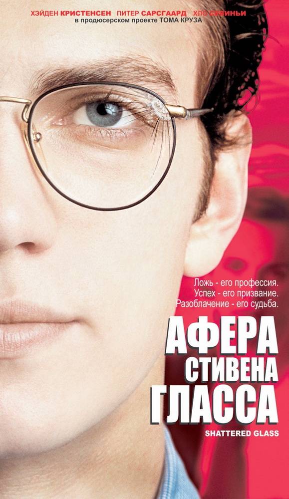 Афера Стивена Гласса / Shattered Glass (2003) отзывы. Рецензии. Новости кино. Актеры фильма Афера Стивена Гласса. Отзывы о фильме Афера Стивена Гласса