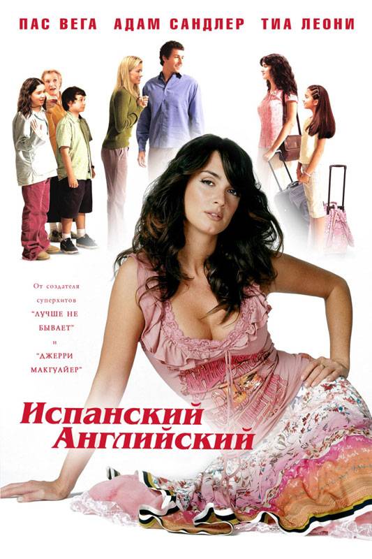 Испанский-английский / Spanglish (2004) отзывы. Рецензии. Новости кино. Актеры фильма Испанский-английский. Отзывы о фильме Испанский-английский