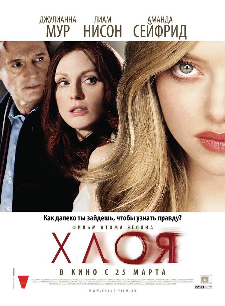 Хлоя / Chloe (2009) отзывы. Рецензии. Новости кино. Актеры фильма Хлоя. Отзывы о фильме Хлоя