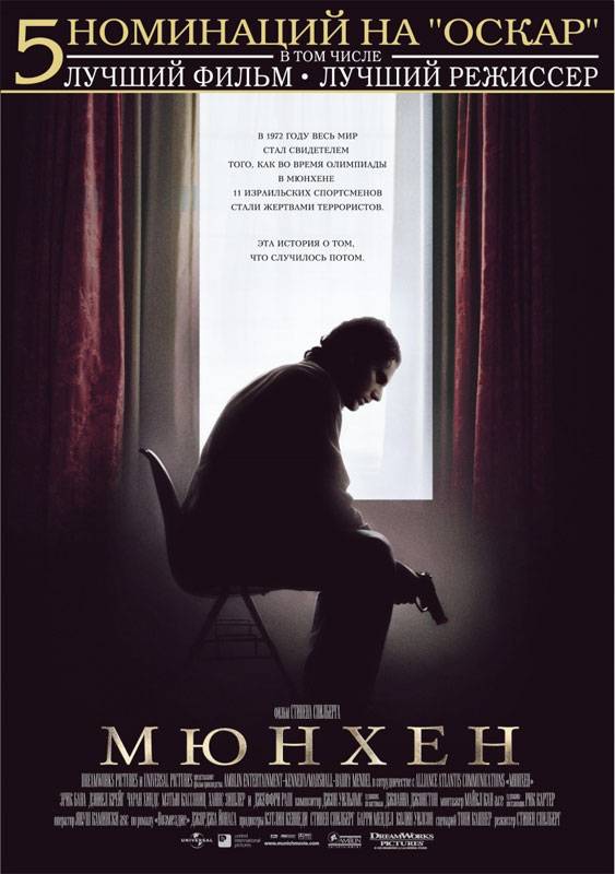 Мюнхен / Munich (2005) отзывы. Рецензии. Новости кино. Актеры фильма Мюнхен. Отзывы о фильме Мюнхен