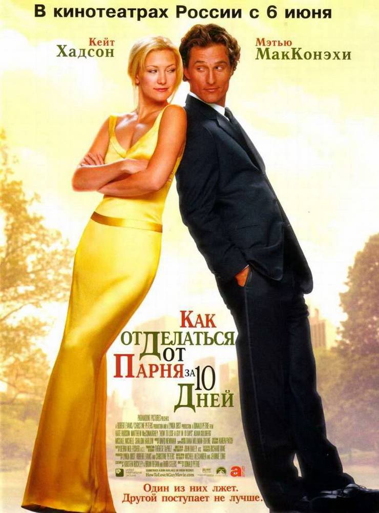 Как отделаться от парня за 10 дней / How to Lose a Guy in 10 Days (2003) отзывы. Рецензии. Новости кино. Актеры фильма Как отделаться от парня за 10 дней. Отзывы о фильме Как отделаться от парня за 10 дней