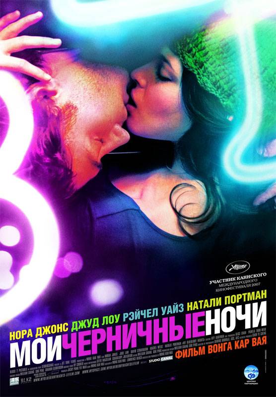 Мои черничные ночи / My Blueberry Nights (2007) отзывы. Рецензии. Новости кино. Актеры фильма Мои черничные ночи. Отзывы о фильме Мои черничные ночи