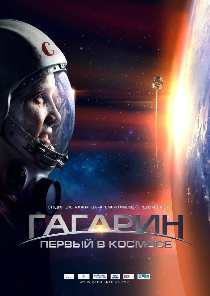 Гагарин. Первый в космосе: постер N57713