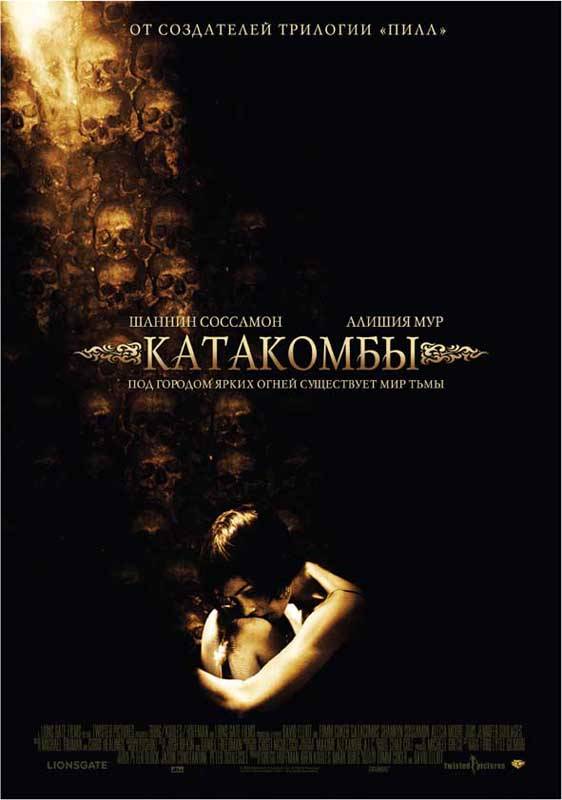 Катакомбы / Catacombs (2007) отзывы. Рецензии. Новости кино. Актеры фильма Катакомбы. Отзывы о фильме Катакомбы
