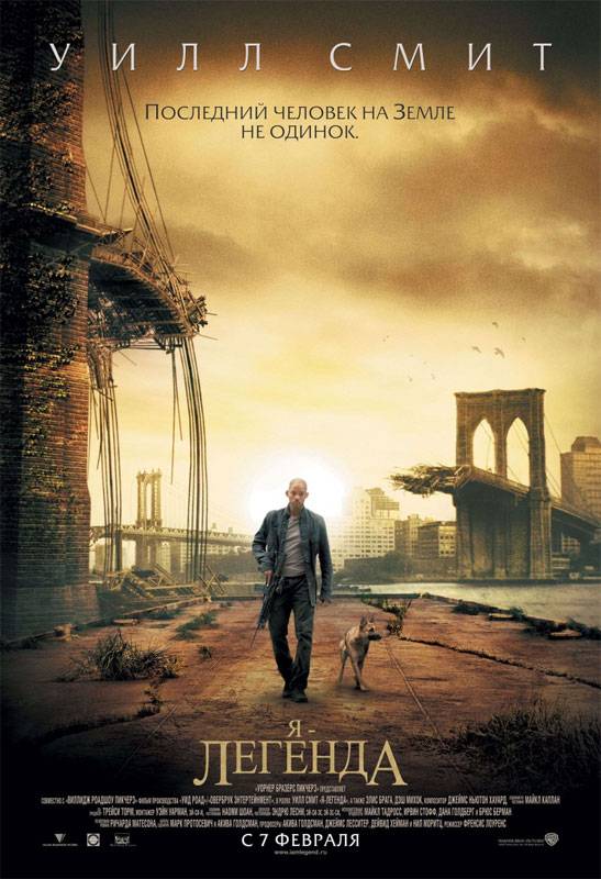 Я - легенда / I Am Legend (2007) отзывы. Рецензии. Новости кино. Актеры фильма Я - легенда. Отзывы о фильме Я - легенда