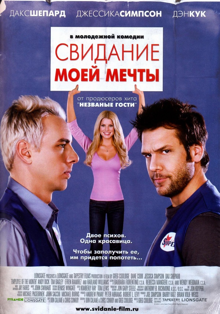 Свидание моей мечты / Employee of the Month (2006) отзывы. Рецензии. Новости кино. Актеры фильма Свидание моей мечты. Отзывы о фильме Свидание моей мечты