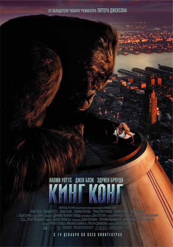 Постер N474 к фильму Кинг Конг (2005)
