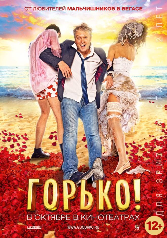 Горько! (2013) отзывы. Рецензии. Новости кино. Актеры фильма Горько!. Отзывы о фильме Горько!