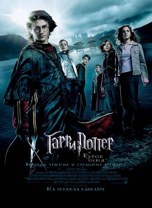 Гарри Поттер и кубок огня: постер N4822