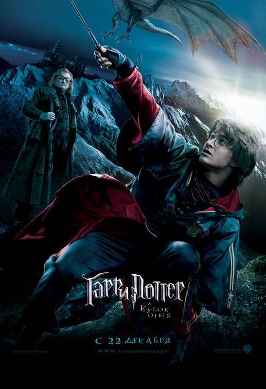 Гарри Поттер и кубок огня: постер N4823