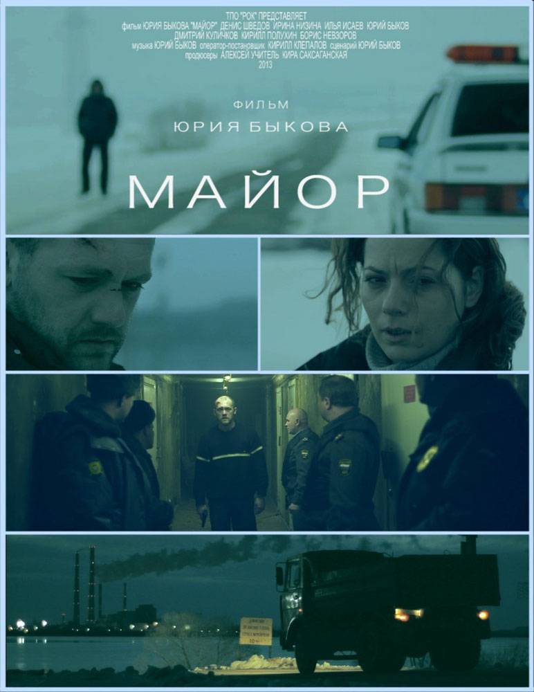 Майор (2013) отзывы. Рецензии. Новости кино. Актеры фильма Майор. Отзывы о фильме Майор