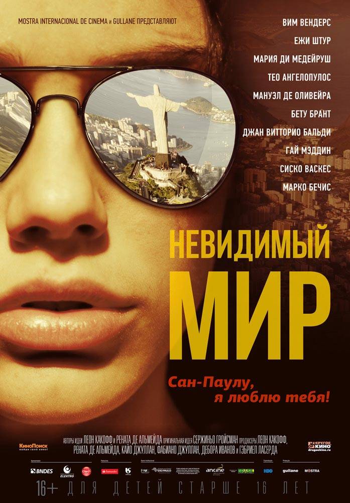 Невидимый мир / Mundo Invisível (2011) отзывы. Рецензии. Новости кино. Актеры фильма Невидимый мир. Отзывы о фильме Невидимый мир