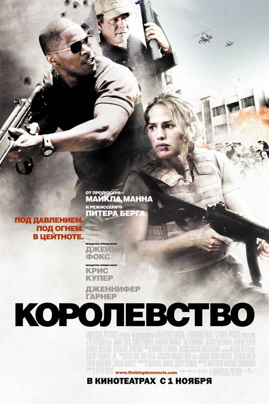 Королевство / The Kingdom (2007) отзывы. Рецензии. Новости кино. Актеры фильма Королевство. Отзывы о фильме Королевство