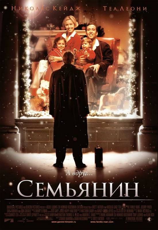 Семьянин / The Family Man (2000) отзывы. Рецензии. Новости кино. Актеры фильма Семьянин. Отзывы о фильме Семьянин