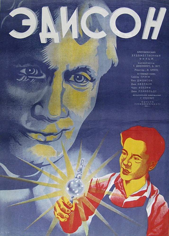 Эдисон - человек: постер N59388