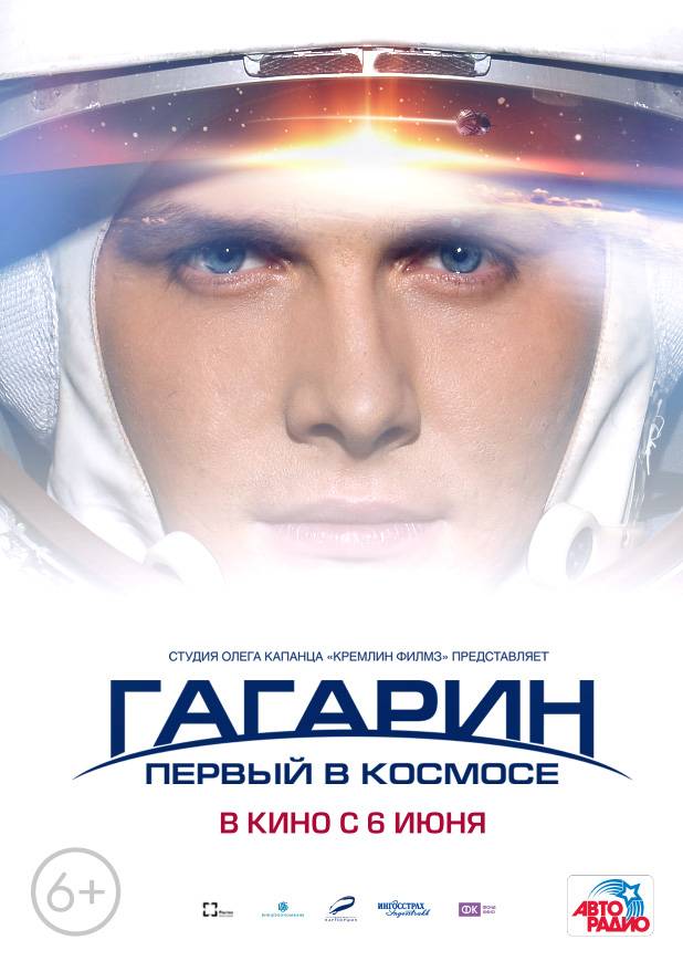 Гагарин. Первый в космосе: постер N59417