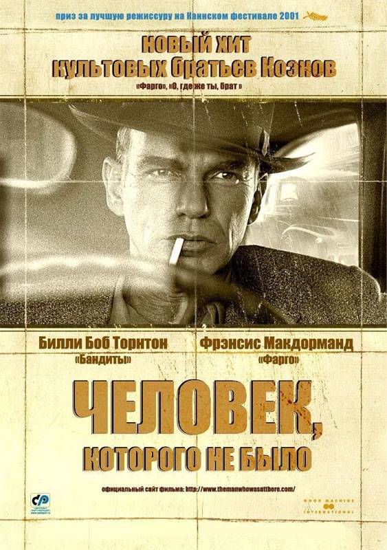 Человек, которого не было: постер N4976